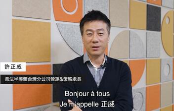 意法半導體台灣分公司營運暨策略處長 許正威