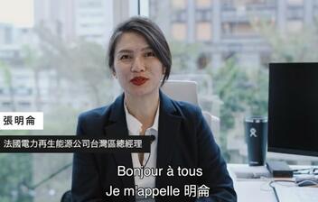 校友-法國電力再生能源公司(EDF Renewables)台灣區總經理張明侖