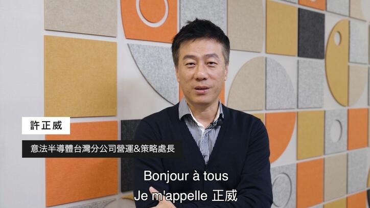 意法半導體台灣分公司營運暨策略處長 許正威