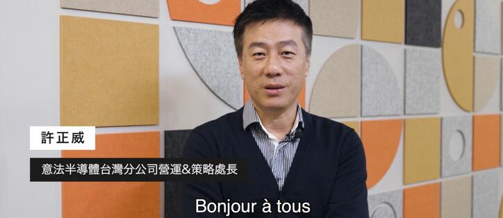 意法半導體台灣分公司營運暨策略處長 許正威