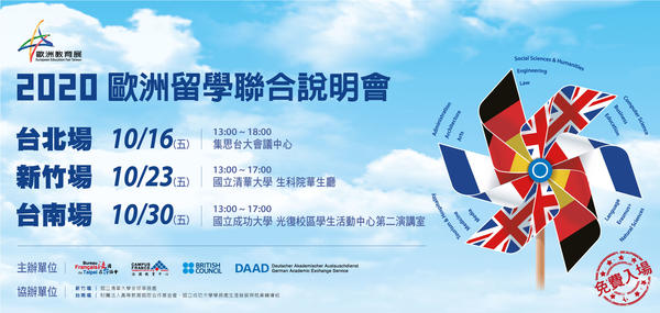2020歐洲留學聯合說明會